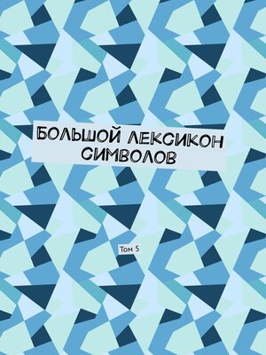 cover image of Большой лексикон символов. Том 5